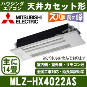 [メーカー直送]三菱電機■MLZ-HX4022AS（標準パネル込）■[天井埋込カセット形シングルフロータイプズバ暖HXシリーズ]主に14畳[メーカー在庫品薄]｜airmatsu