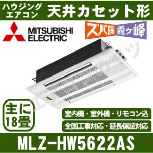 [メーカー直送]三菱電機■MLZ-HW5622AS（標準パネル込）■[天井埋込カセット形ダブルフロー...