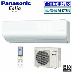 [取寄品][送料無料]パナソニック■CS-283DHX-W■クリスタルホワイト[-Eolia-HXシリーズ]おもに10畳用(単相100V)｜airmatsu