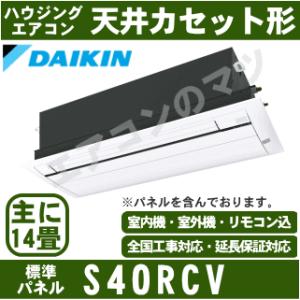 [首都圏限定送料無料]ダイキン■S40RCV（標準パネル込）■[天井埋込カセット形シングルフロータイプ]ハウジングおもに14畳用(単相200V)｜airmatsu