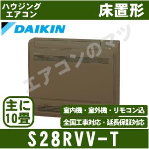 [首都圏限定送料無料]ダイキン■S28RVV-T■ブラウン[床置形Vシリーズ]ハウジングおもに10畳用(室外電源/単相200V)｜airmatsu