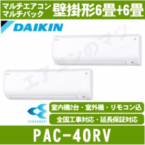 [メーカー直送（取寄品）]ダイキン■PAC-40RV■[マルチパック]マルチエアコンおもに6畳用×2台(ホワイト×ホワイト)