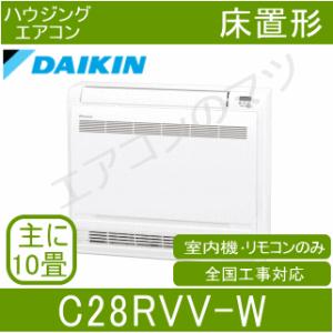 [メーカー直送]ダイキン■C28RVV-W■ホワイト[システムマルチ室内機]床置形おもに10畳用●別途室外機を選出下さい●