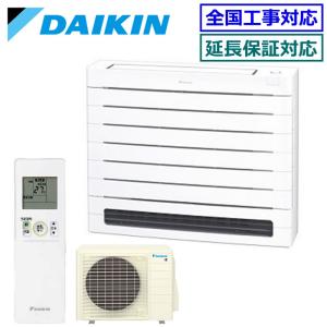[メーカー直送]ダイキン■S405AVV-W■ホワイト[床置形Vシリーズ] ハウジングおもに14畳用(室外電源/単相200V)