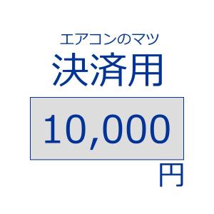 決済用10,000円分