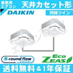 ダイキン■SZRC160CD■[6馬力同時ツイン][2対1]天井カセット形4方向[業務用/1年保証/メーカー直送品][送料無料]