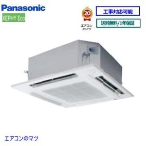 パナソニック■PA-P50U7SHN ■業務用エアコン【XEPHY ECO】天井カセット形4方向 2.0馬力 シングル 単相200V ワイヤードリモコン[業務用/1年保証/メーカー直送品