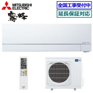 [取寄品][送料無料]三菱電機■MSZ-FZV5624S-W■ホワイト[霧ケ峰]FZシリーズおもに18畳用(単相200V)｜エアコンのマツ PRO