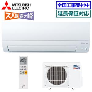 [05/13入荷予定分][地域限定送料無料]三菱電機■MSZ-KXV4024S-W■ピュアホワイト[ズバ暖 霧ケ峰]おもに14畳用(単相200V)｜airmatsu