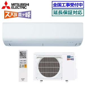 [取寄品][送料無料]三菱電機■MSZ-NXV4024S-W■ピュアホワイト[ズバ暖 霧ヶ峰]おもに14畳用(単相200V)｜airmatsu