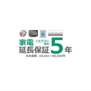 ■5年延長保証■（メーカー保証含む）[商品代金：60,001円〜80,000円]