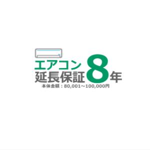 ■8年延長保証■（メーカー保証含む）[商品代金：80,001円〜100,000円]