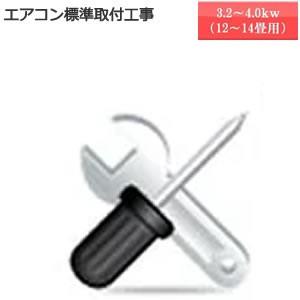 ★商品お届け日と工事ご訪問日は別日になります★標準取付工事3.2kw〜4.0kw　こちらの商品は単品...