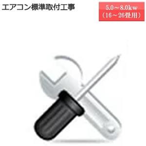 ★商品お届け日と工事ご訪問日は別日になります★標準取付工事4.6kw〜9.0kw　こちらの商品は単品での購入は出来ません。機器と同時購入でお願いします。