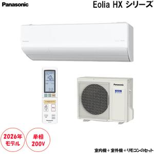 Panasonic エオリア HXシリーズ（住宅設備用）2026年度モデル CS