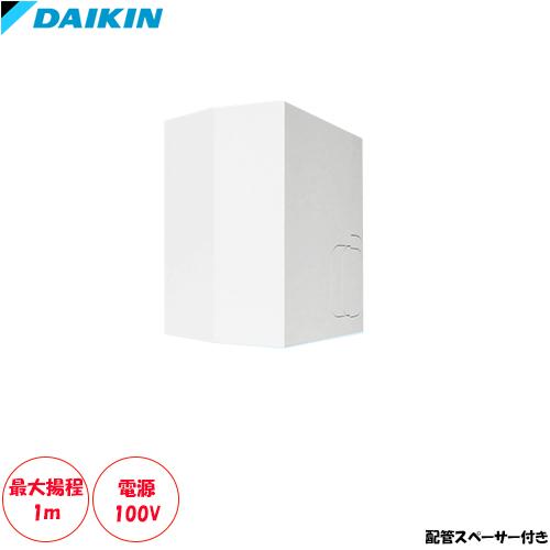 K-KDU573NS(配管スペーサー付)ドレインアップキット 壁掛け用 最大揚程1m 電源100V