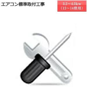 ★商品お届け日と工事ご訪問日は別日になります★標準取付工事3.2kw〜4.0kw　こちらの商品は単品での購入は出来ません。機器と同時購入でお願いします。