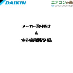 ダイキン（DAIKIN） KPS115A43 防雪フード (吹出) 【メーカー取り寄せ