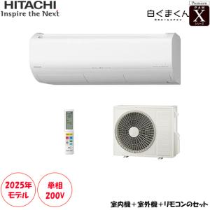 白くまくん エアコン 8畳用 日立 2.5kW Xシリーズ 2025年モデル RAS