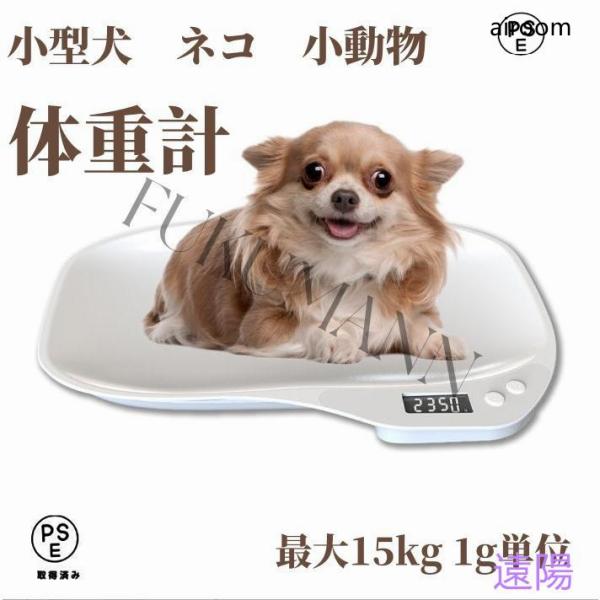ペット 小動物 デジタル ペットスケール 最大15kg 1g単位 電子LEDスケール 果物の計量 小...