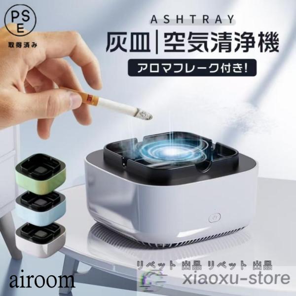 空気清浄用灰皿 空気清浄機 煙草 タバコ 受動喫煙 副流煙 濾過用綿 消臭 スモークレス灰皿 グリー...