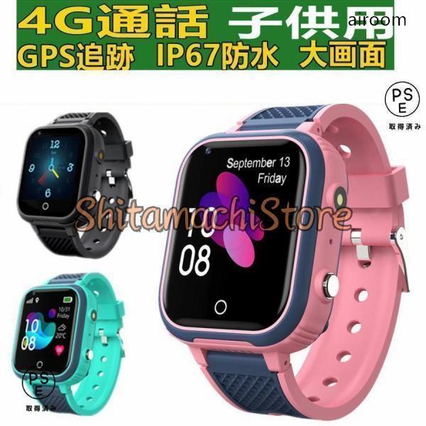 スマートウォッチ 製センサー搭載 子供用 GPS 防水 こども用 多機能 腕時計 キッズ携帯 見守り...