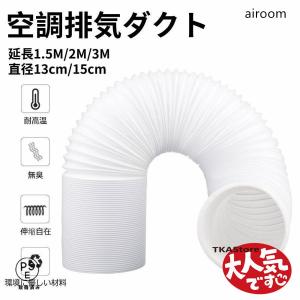 スポットクーラー　冷風延長ダクト ED-3CS 3m ポイント15倍】【直送品】 ナカトミ スポットクーラー用冷風延長