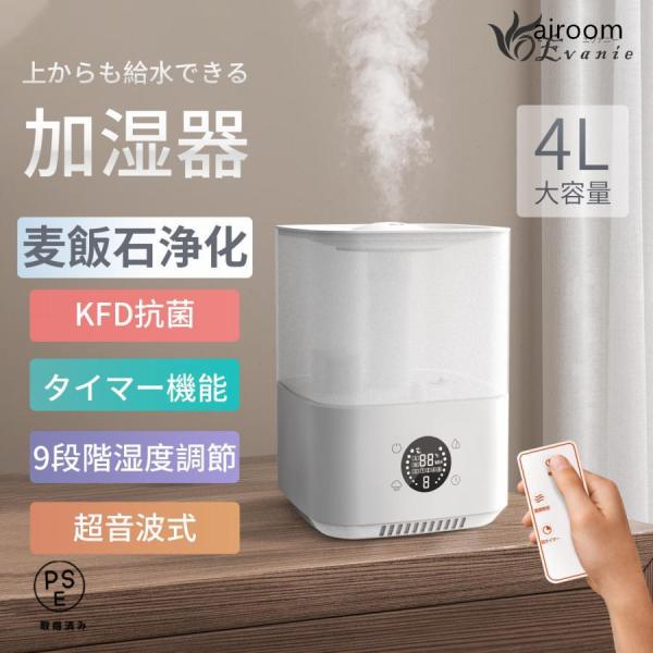 加湿器 超音波式 空気清浄機 4L大容量 3段階 省エネ 除菌 加湿機 卓上 上部給水 オフィス 家...