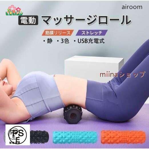 電動 フォームローラー 3マッサージロール ストレッチロール ヨガポール マッサージ器 肩こり 肩 ...