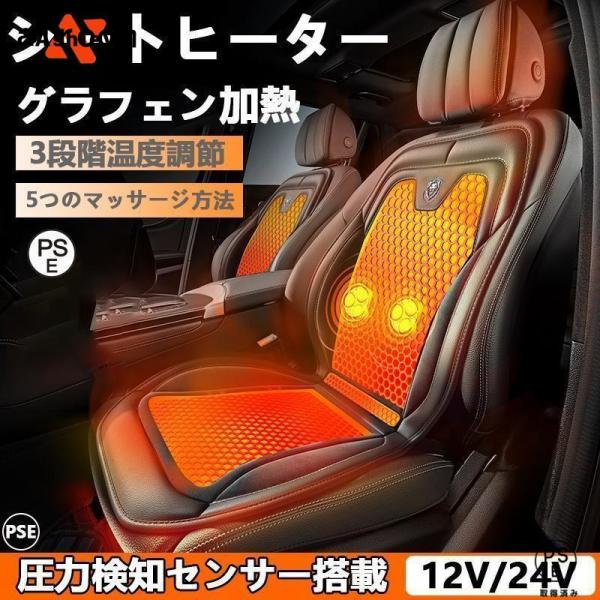 シートヒーター 車用 グラフェンヒーター内蔵 DC12V/24V 2人掛け 3段階温度調節 マッサー...