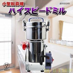 家庭用強力製粉機（コナッピー）乾燥食品、野菜、お米、茶葉など