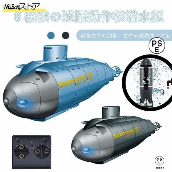 最新品 ミニ潜水艦 ボート ラジコン おもちゃ 子供 知育玩具 水遊び サブマリン 2.4G電動 6...