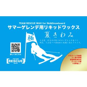 チームレスキューワックス【夏きわみ】サマーゲレ...の詳細画像3