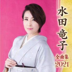 水田竜子全曲集2021の商品画像