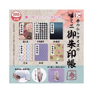 手のひらサイズのミニ御朱印帳 参 [全6種セット (フルコンプ