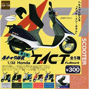 原チャリ伝説 第3弾 1/32 Honda TACT Fullmark [全5種セット (フルコンプ)]の商品画像