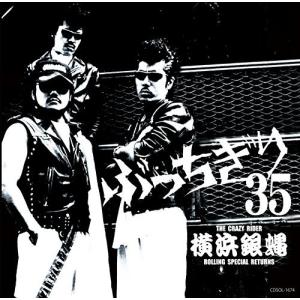 横浜銀蝿35周年&リーダー嵐還暦記念アルバム 「ぶっちぎり35 ~オールタイムベスト」の商品画像