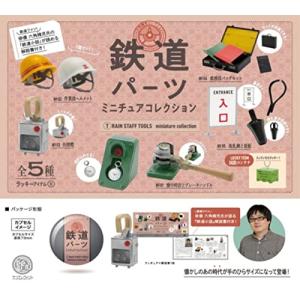 鉄道パーツ ミニチュアコレクション × 全6種セット （※ラッキー