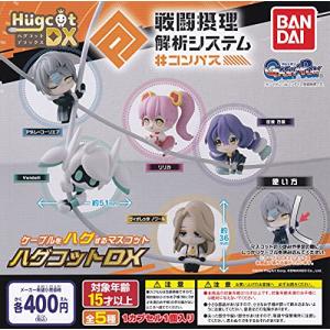 ハグコットDX #コンパス 戦闘摂理解析システム [全5種セット