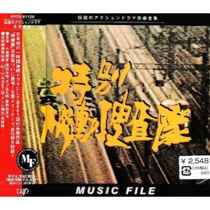 「特別機動捜査隊」 MUSIC FILEの商品画像