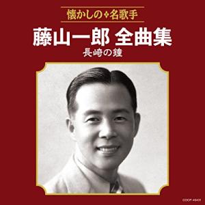 藤山一郎全曲集 長崎の鐘の商品画像