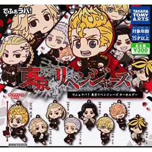 でふぉラバ！ 東京リベンジャーズ キーホルダー [全8種セット 
