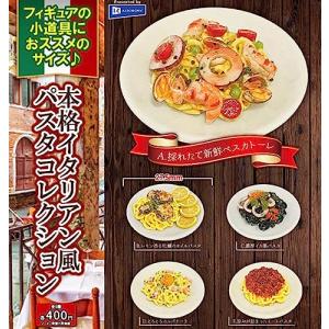 本格イタリアン風パスタコレクション × 全5種セット フルコンプ ガチャガチャ カプセルトイの商品画像