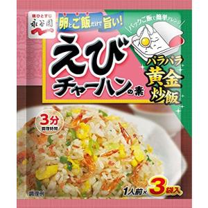 永谷園 えびチャーハンの素 21g×10個の商品画像