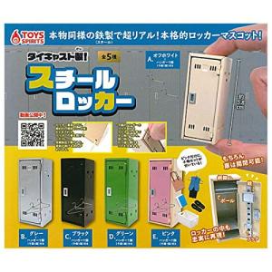 ダイキャスト製！ スチールロッカー [全5種セット (フルコンプ)] ガチャガチャ カプセルトイの商品画像