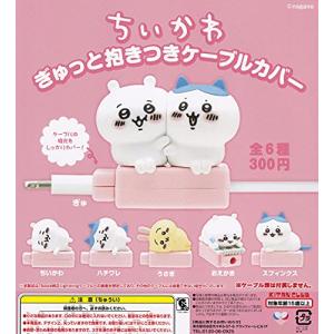 ちいかわ ぎゅっと抱きつきケーブルカバー  ガチャガチャ カプセルトイ