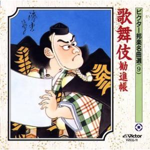 ビクター邦楽名曲選 (9) 歌舞伎/勧進帳の商品画像