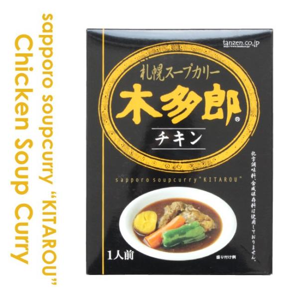 札幌スープカリー木多郎 チキンスープカレー 1食入り