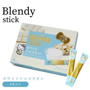 ブレンディスティック ホワイトショコラオレ 8本入り｜airportshop-bluesky