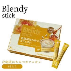 ブレンディスティック 北海道はちみつカフェオレ 8本入り｜airportshop-bluesky